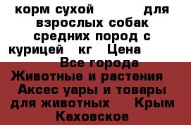 корм сухой pro plan для взрослых собак средних пород с курицей 14кг › Цена ­ 2 835 - Все города Животные и растения » Аксесcуары и товары для животных   . Крым,Каховское